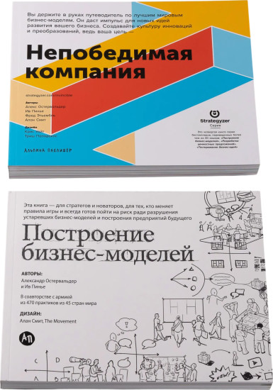 Построение бизнес-моделей. Непобедимая компания. Комплект из 2 книг