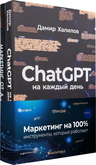 ChatGPT на каждый день. Маркетинг от А до Я. Комплект из 2 книг