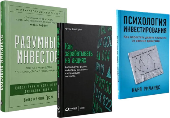 Разумный инвестор. Как зарабатывать на акциях. Психология инвестирования. Комплект из 3 книг