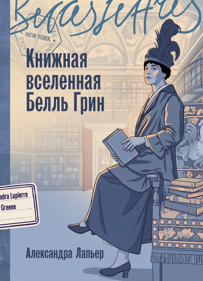 Книжная вселенная Белль Грин