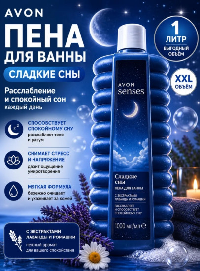 Пена для ванн «Сладкие сны» 1000 мл