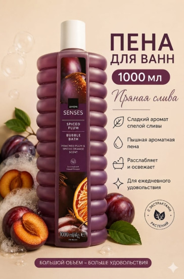 Пена для ванн «Пряная слива» 1000 мл