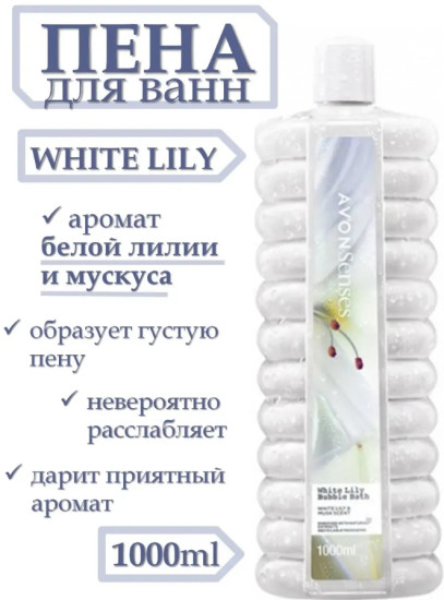 Пена для ванн «Белая лилия» 1000 мл