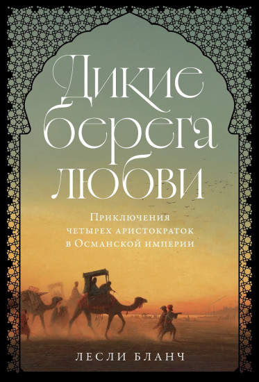 Дикие берега любви