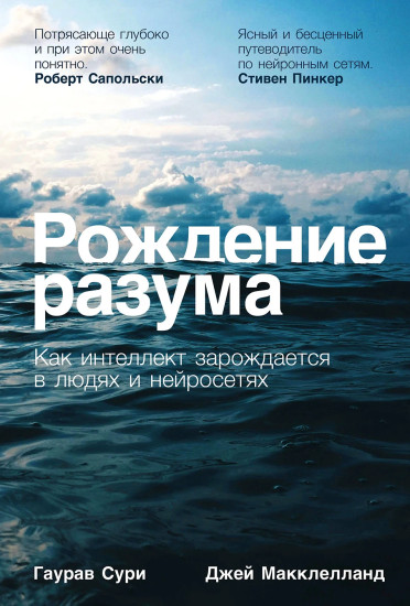 Рождение разума. Как интеллект зарождается в людях и нейросетях
