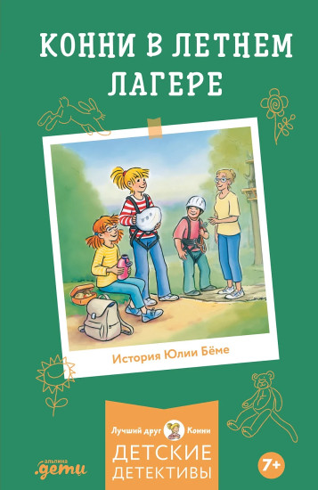 Конни в летнем лагере