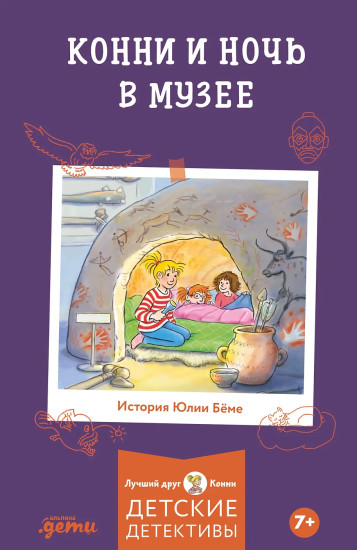 Конни и ночь в музее