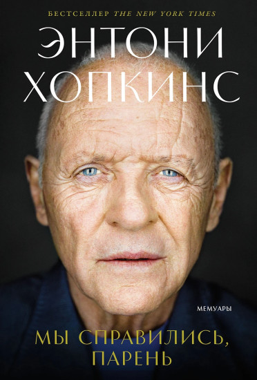 Мы справились, парень. Мемуары
