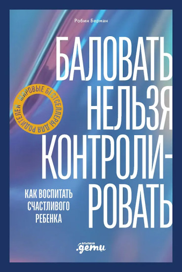 Баловать нельзя контролировать. Как воспитать счастливого ребёнка