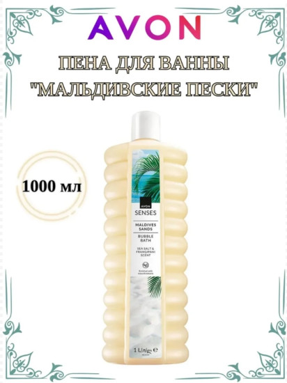 Пена для ванн «Мальдивские пески» 1000 мл