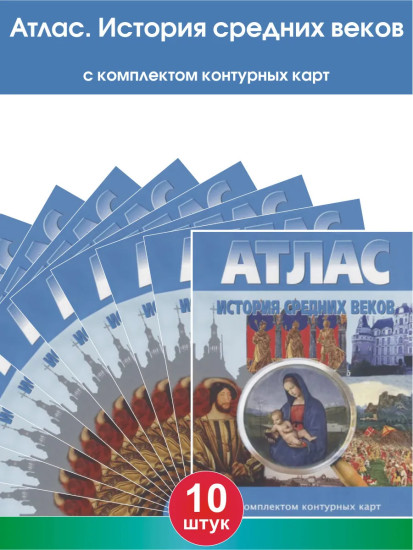 Атлас. История Средних веков. Комплект из 10 книг