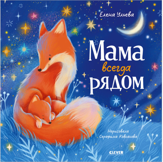 Книжки-картинки. Мама всегда рядом (мягкая обложка)