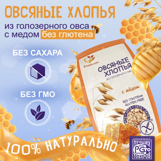 Хлопья овсяные из голозерного овса без содержания глютена с добавлением меда