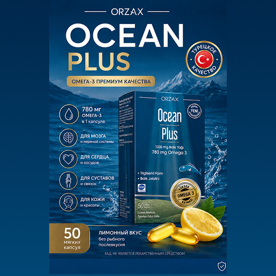 Омега 3 рыбий жир Ocean Plus Omega