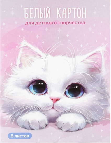 Набор картона для детского творчества «Белый кот»