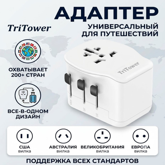 Адаптер для путешествий универсальный TT-U10