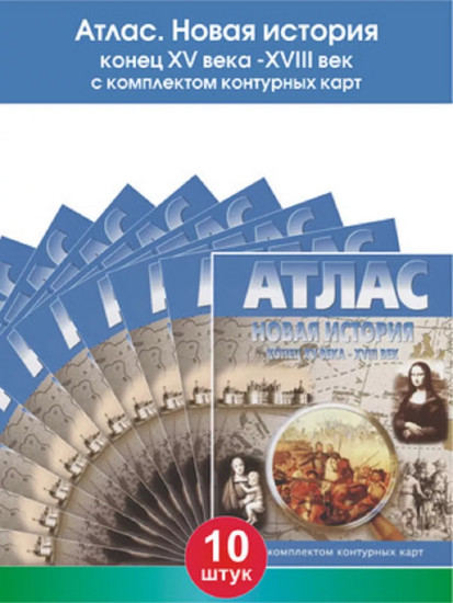 Атлас. Новая история конец XV века — XVIII век. Комплект из 10 книг