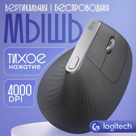 Мышь беспроводная MX Vertical