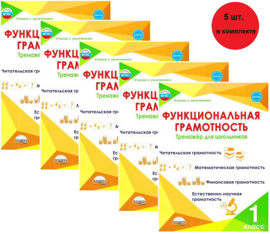 Функциональная грамотность. 1 класс. Тренажёр для школьников. Комплект из 5 книг