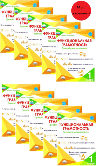 Функциональная грамотность. 1 класс. Тренажёр для школьников. Комплект из 10 книг