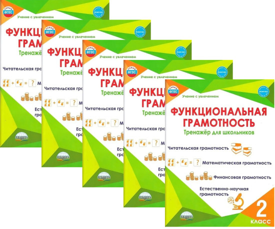 Функциональная грамотность. 2 класс. Тренажёр для школьников. Комплект из 5 книг