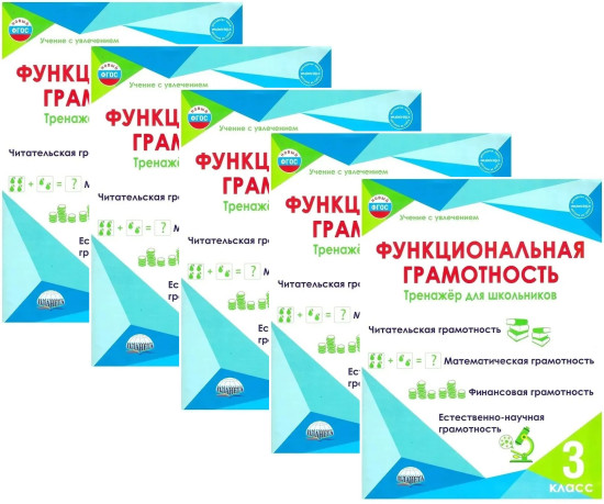 Функциональная грамотность. 3 класс. Тренажёр для школьников. Комплект из 5 книг