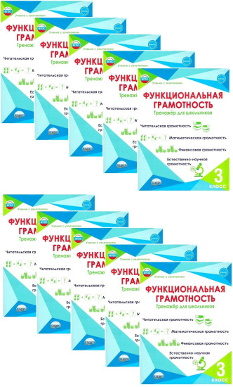 Функциональная грамотность. 3 класс. Тренажёр для школьников. Комплект из 10 книг
