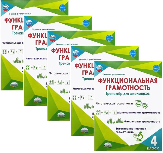 Функциональная грамотность. 4 класс. Тренажёр для школьников. Комплект из 5 книг