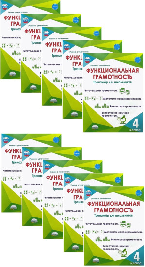 Функциональная грамотность. 4 класс. Тренажёр для школьников. Комплект из 10 книг