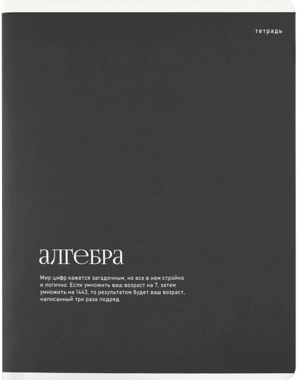 Тетрадь предметная по алгебре