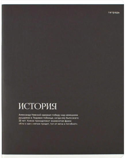 Тетрадь предметная по истории