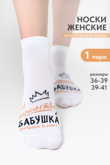 Носки женские «Бабушка»