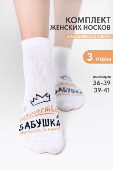 Комплект носков женских «Бабушка»
