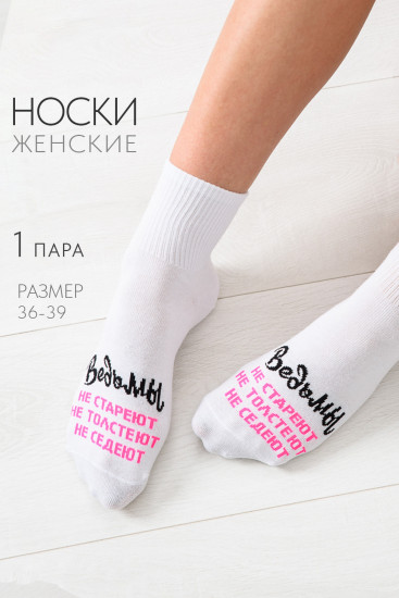 Носки женские «Ведьмы они такие»