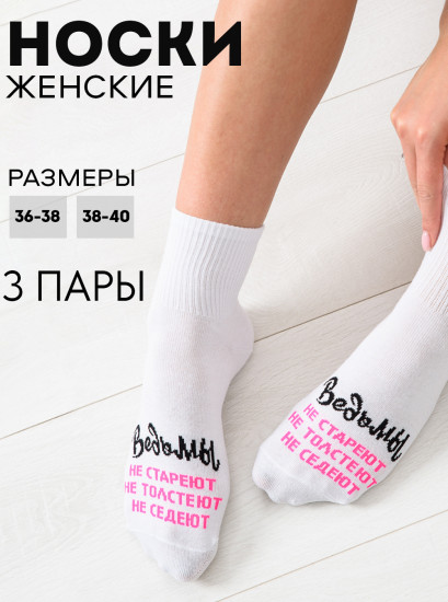 Комплект носков женских «Ведьмы они такие»