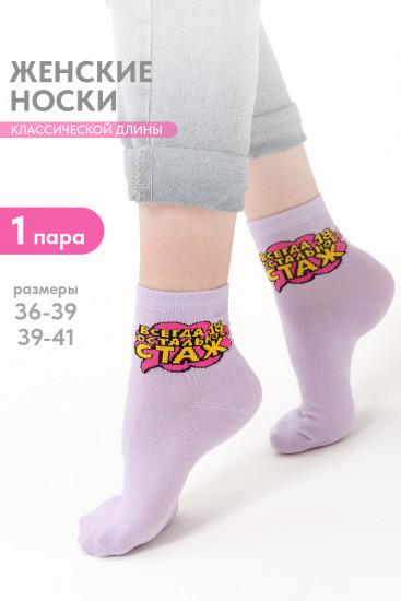 Носки женские «Всегда 18»