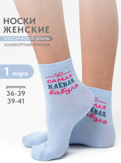 Носки женские «Клёвая бабуля»