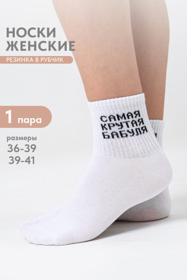 Носки женские «Крутая бабуля»