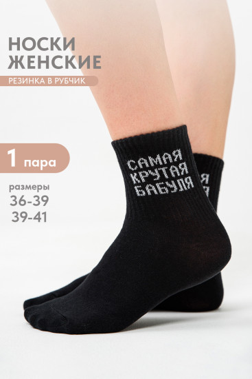 Носки женские «Крутая бабуля»