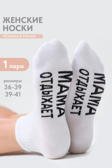Носки женские «Мама отдыхает»