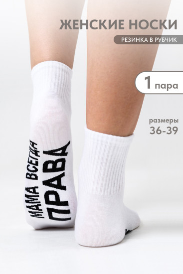 Носки женские «Мама права»
