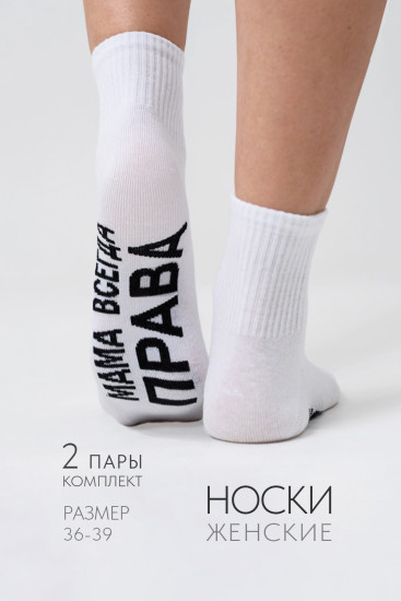 Комплект носков женских «Мама права»