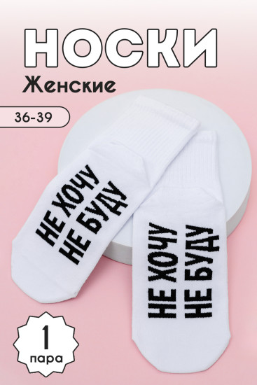 Носки женские «Не хочу»