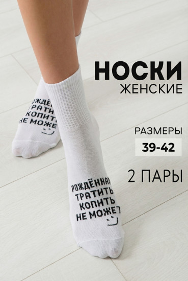 Комплект носков женских «Рожденная тратить»