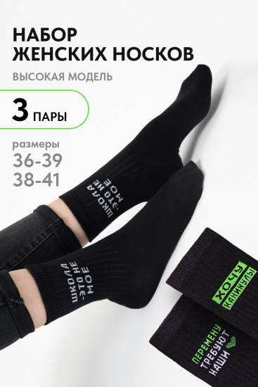 Комплект носков женских «Учёба»