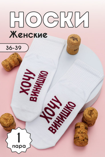 Носки женские «Хочу винишко»