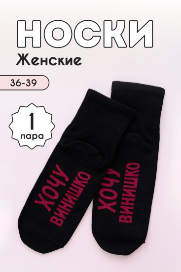 Носки женские «Хочу винишко»