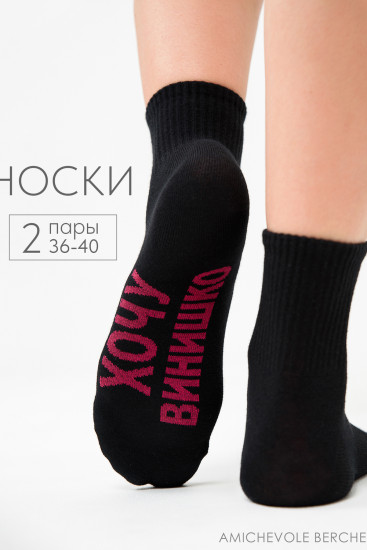 Комплект носков женских «Хочу винишко»