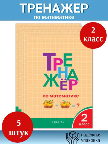 Тренажёр по математике. 2 класс. Комплект из 5 книг