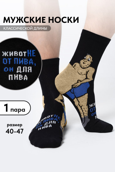 Носки мужские «Пивной гурман»